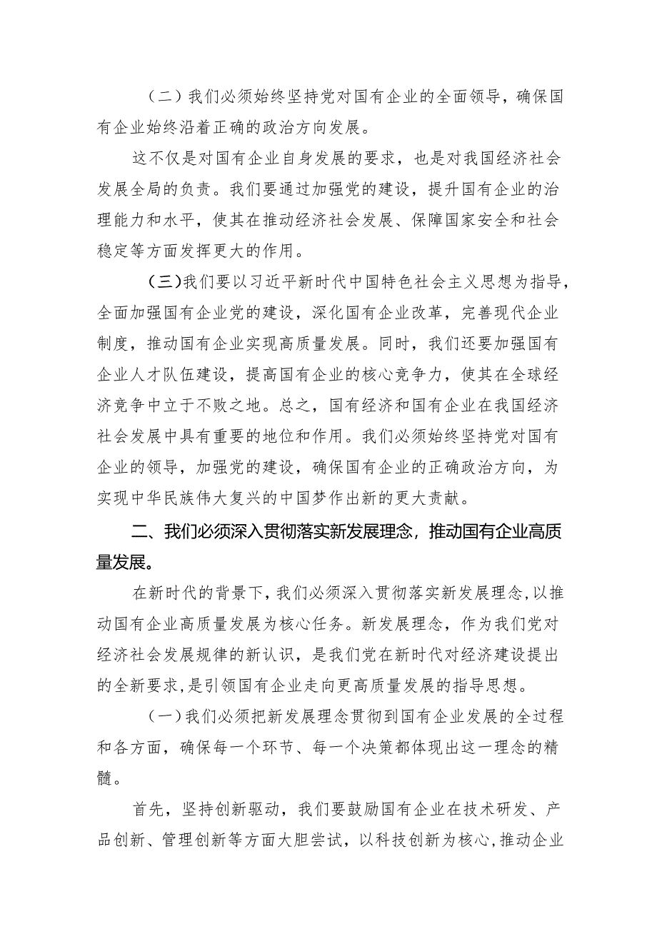 某纪委书记关于深刻把握国有经济和国有企业高质量发展根本遵循专题研讨发言材料（共9篇）.docx_第3页