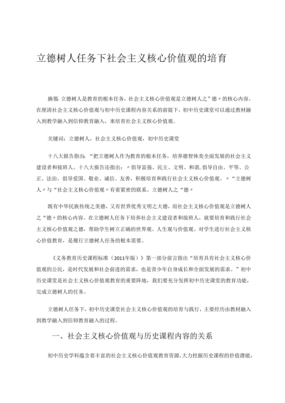 立德树人任务下社会主义核心价值观的培育 论文.docx_第1页