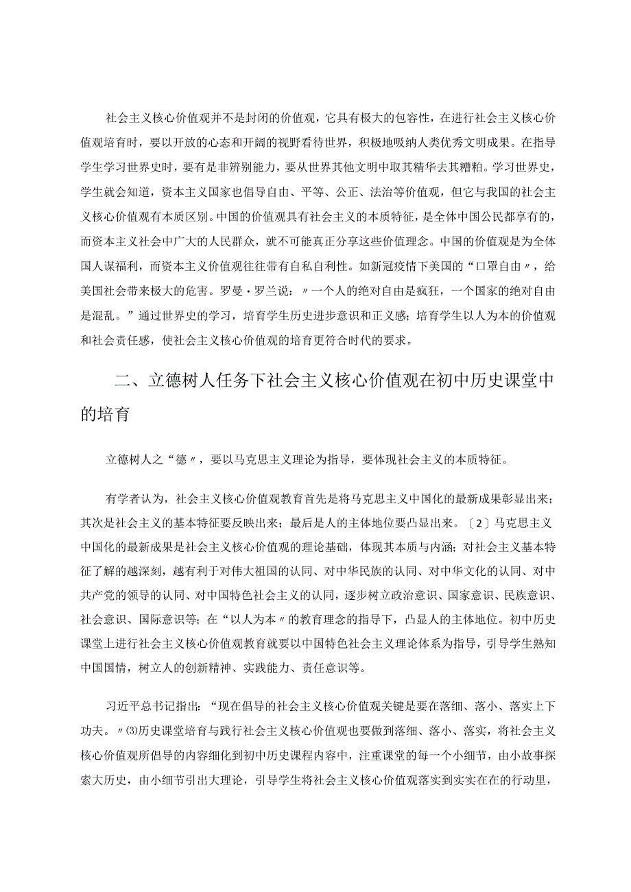 立德树人任务下社会主义核心价值观的培育 论文.docx_第3页