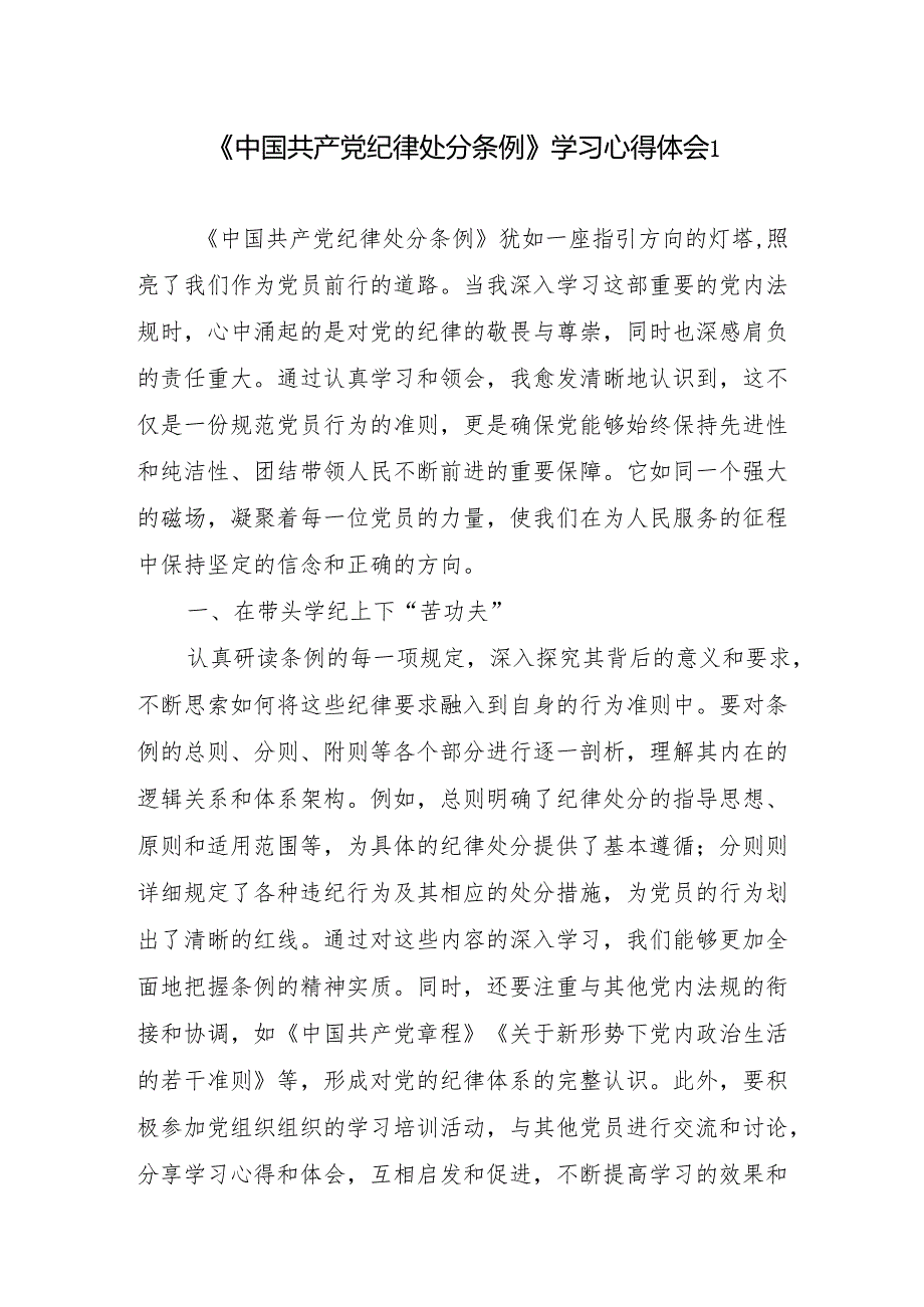 2024年6月深入学习新修订的《中国共产党纪律处分条例》心得体会6篇.docx_第1页