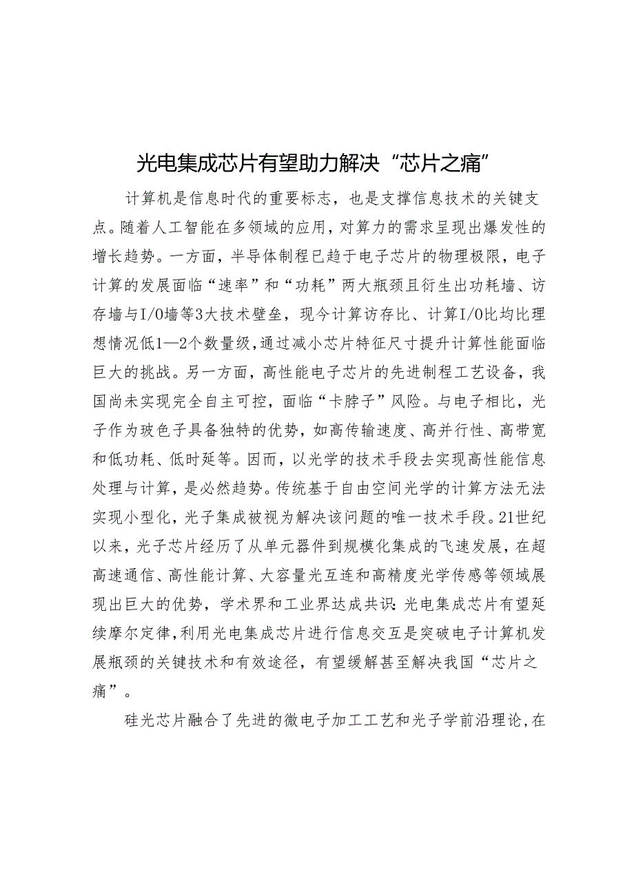 光电集成芯片有望助力解决“芯片之痛”.docx_第1页