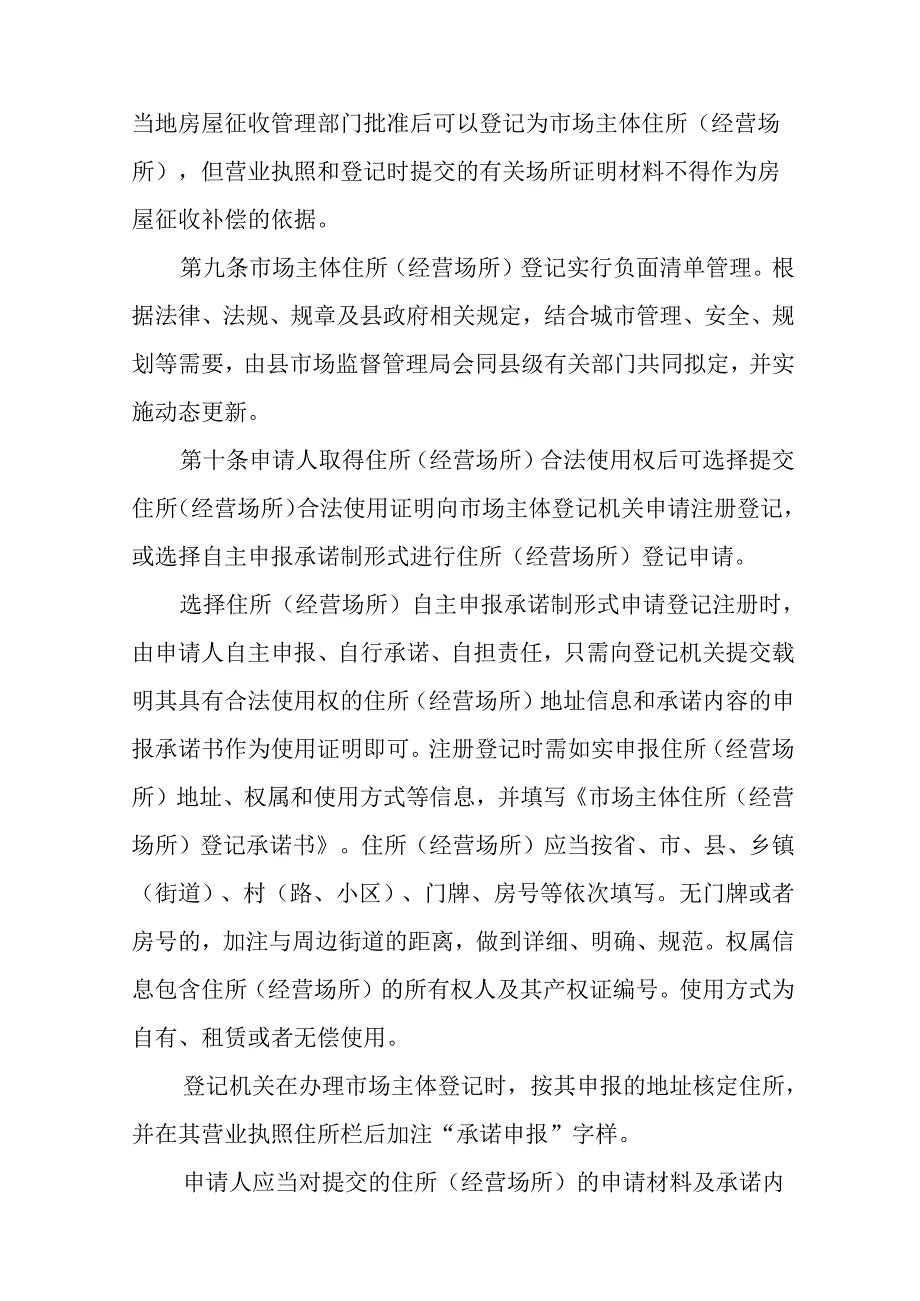 关于新时代市场主体住所（经营场所）登记管理办法.docx_第3页