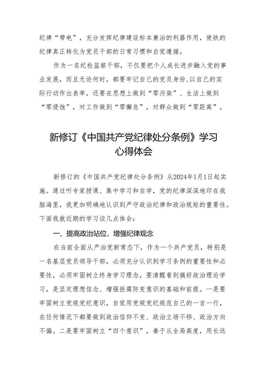 党员干部学习2024年新修订《中国共产党纪律处分条例》的心得体会9篇.docx_第3页