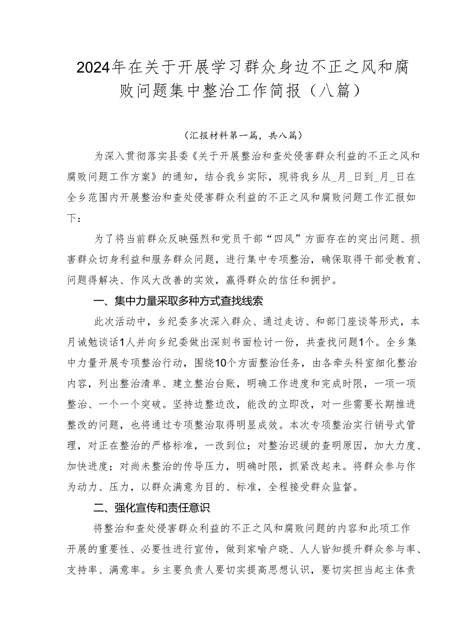 2024年在关于开展学习群众身边不正之风和腐败问题集中整治工作简报（八篇）.docx_第1页