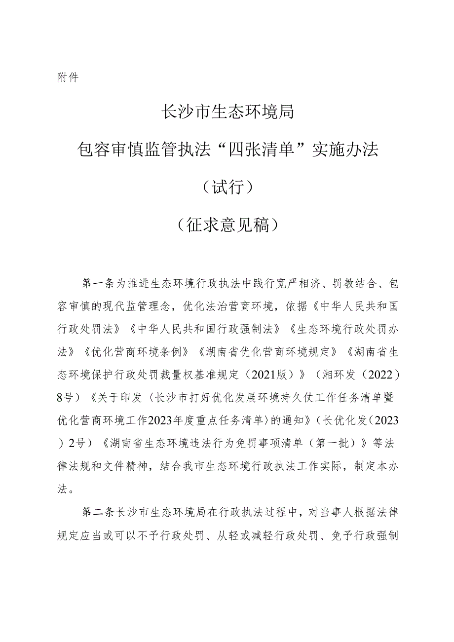 长沙市生态环境局包容审慎监管执法“四张清单”实施办法(试行).docx_第1页