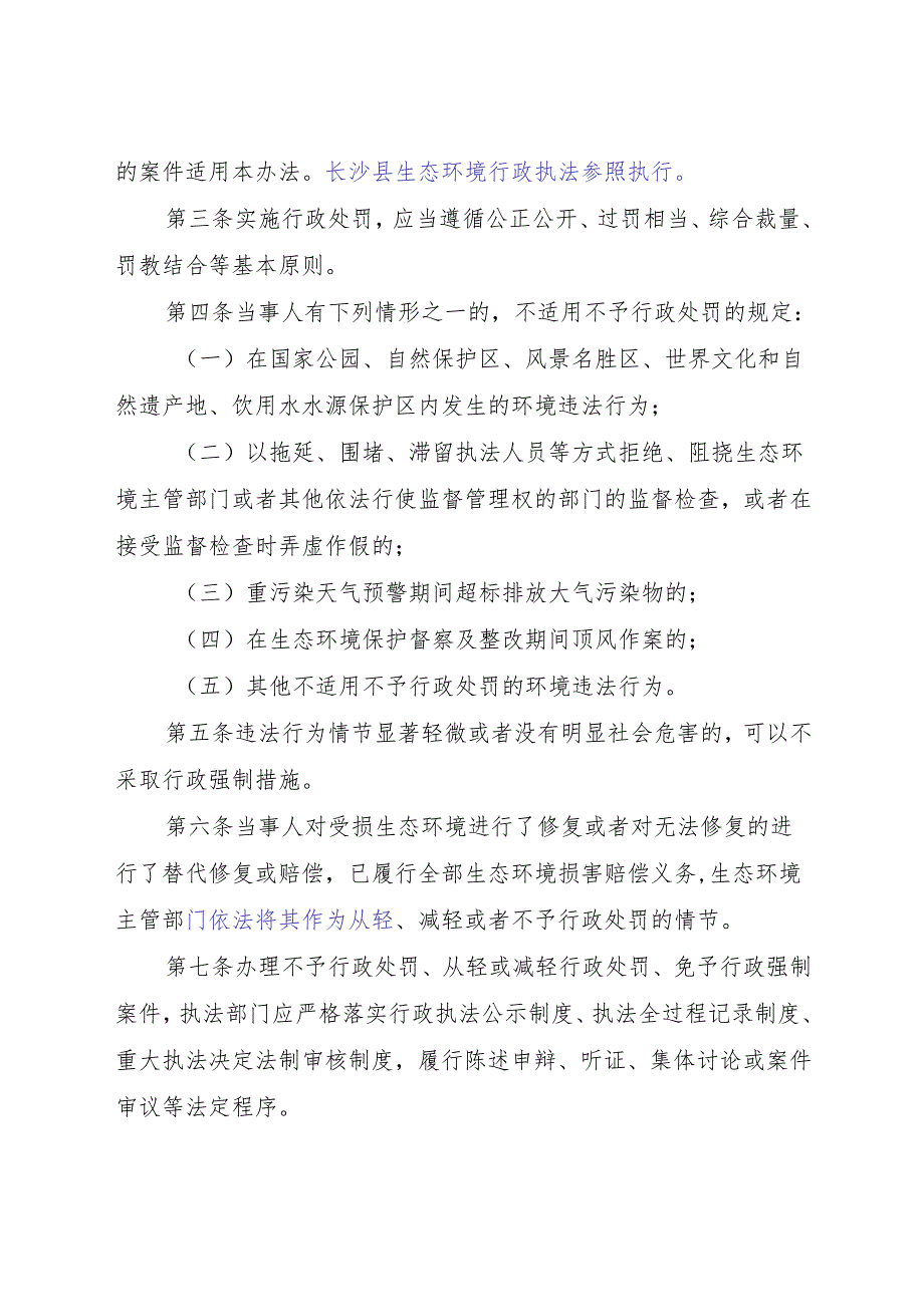 长沙市生态环境局包容审慎监管执法“四张清单”实施办法(试行).docx_第2页