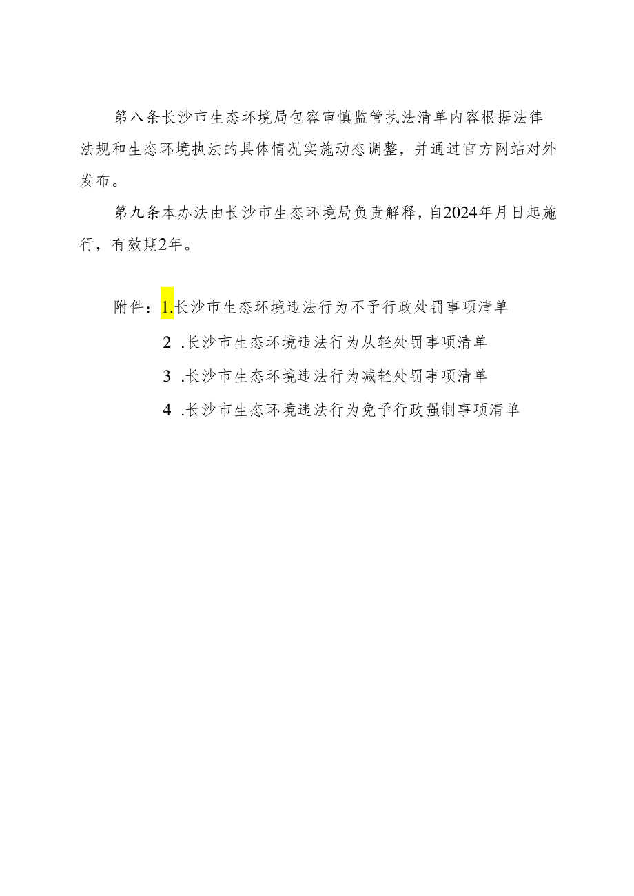 长沙市生态环境局包容审慎监管执法“四张清单”实施办法(试行).docx_第3页