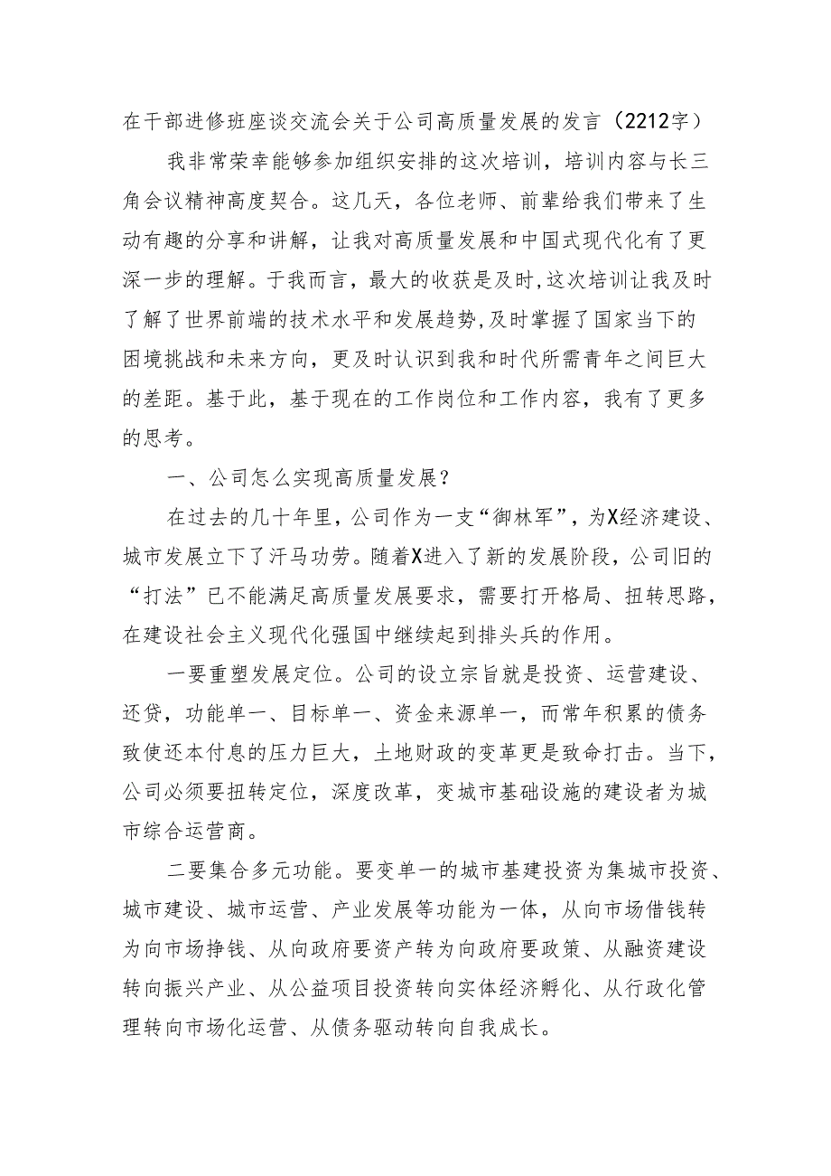 在干部进修班座谈交流会关于国企高质量发展的发言（2212字）.docx_第1页