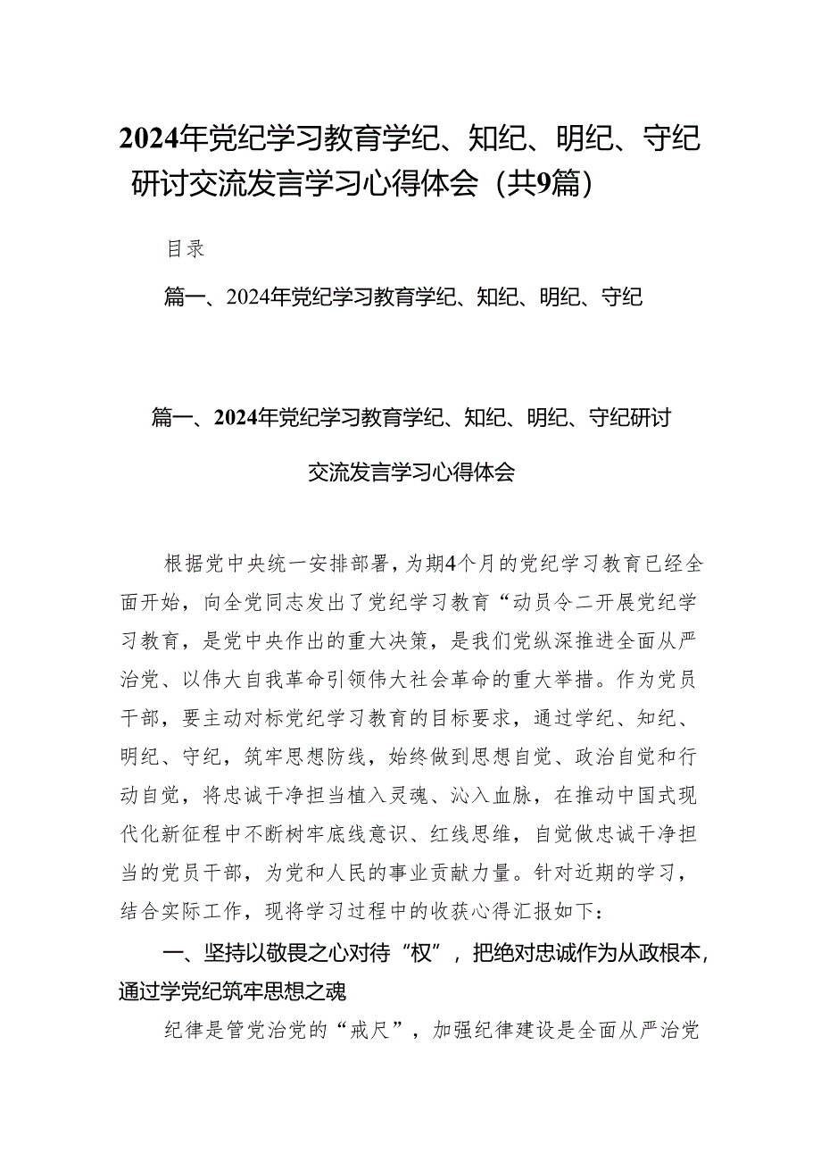 （9篇）2024年党纪学习教育学纪、知纪、明纪、守纪研讨交流发言学习心得体会（最新版）.docx_第1页