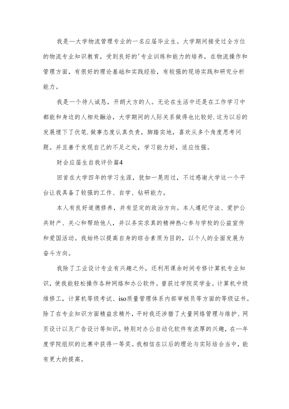 财会应届生自我评价（33篇）.docx_第3页