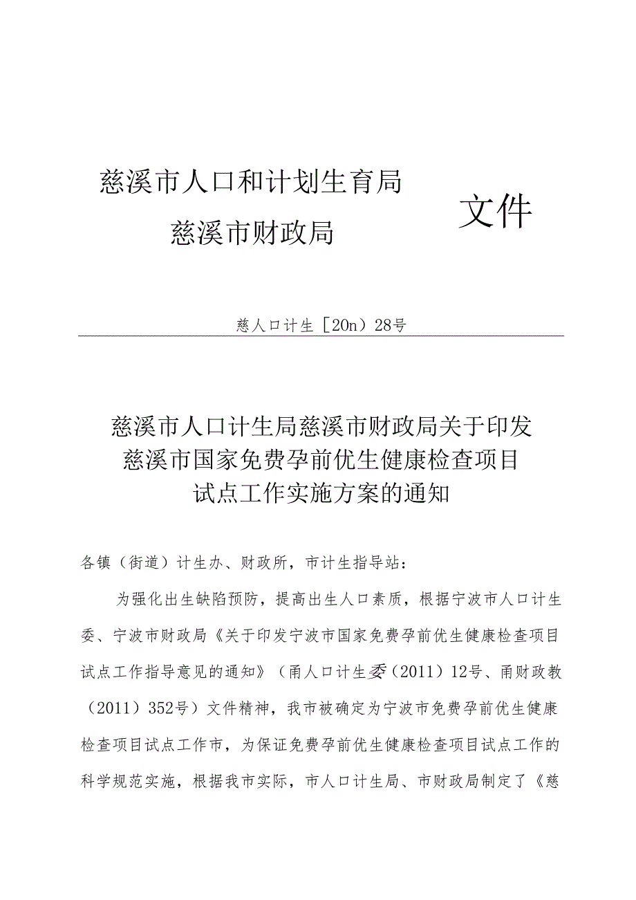 慈溪市计划生育局.docx_第1页