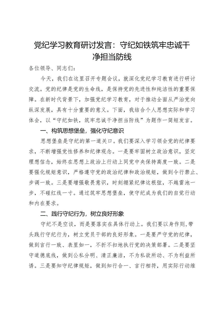 党纪学习教育研讨发言：守纪如铁 筑牢忠诚干净担当防线.docx_第1页