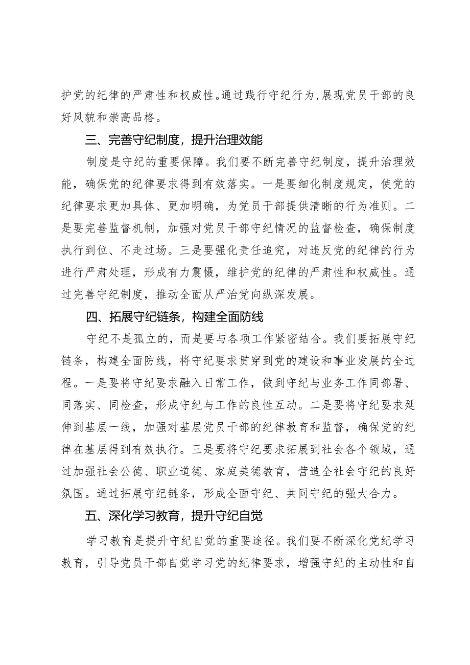 党纪学习教育研讨发言：守纪如铁 筑牢忠诚干净担当防线.docx_第2页