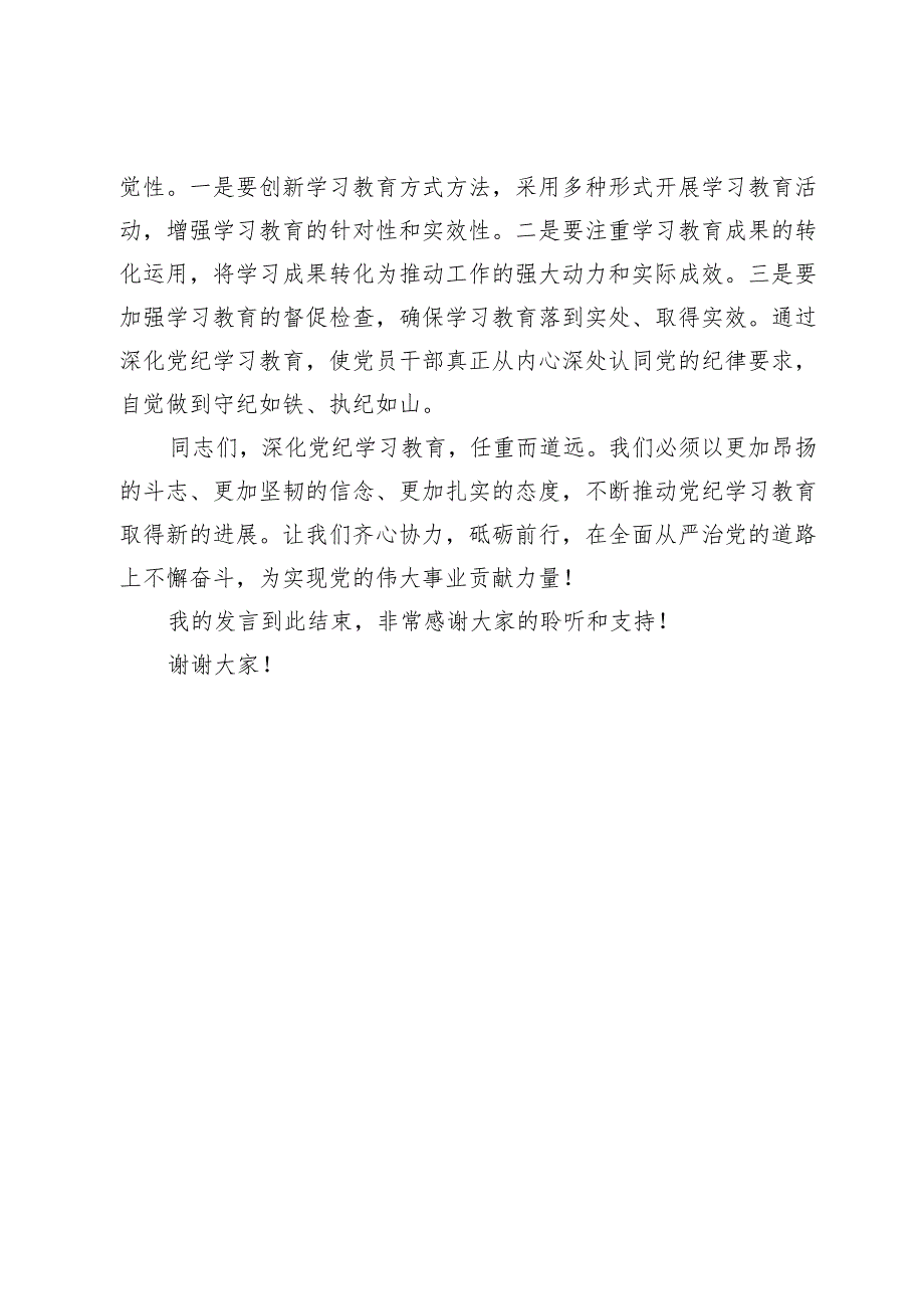 党纪学习教育研讨发言：守纪如铁 筑牢忠诚干净担当防线.docx_第3页