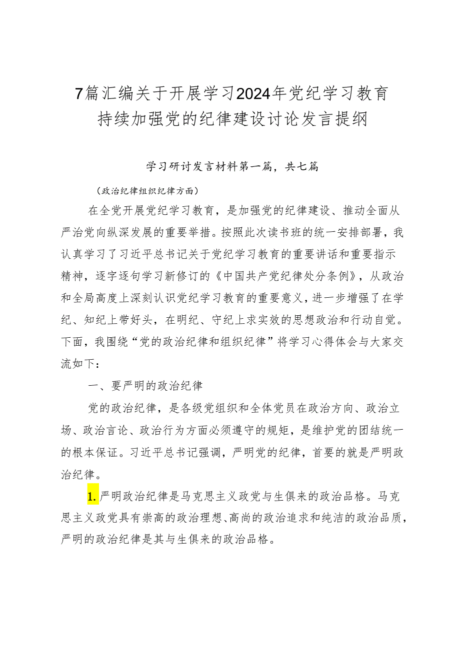 7篇汇编关于开展学习2024年党纪学习教育持续加强党的纪律建设讨论发言提纲.docx_第1页