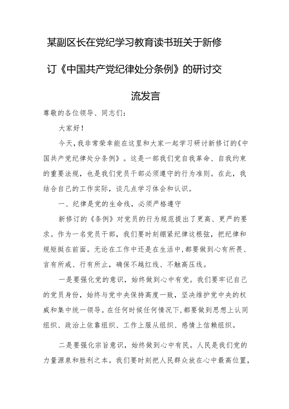 某副区长在党纪学习教育读书班关于新修订《中国共产党纪律处分条例》的研讨交流发言.docx_第1页