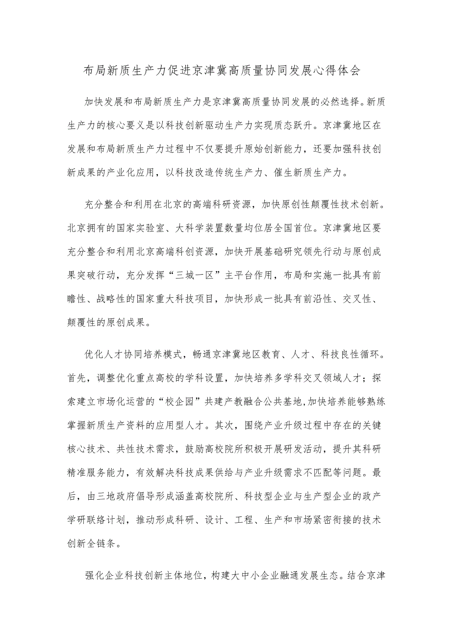 布局新质生产力促进京津冀高质量协同发展心得体会.docx_第1页