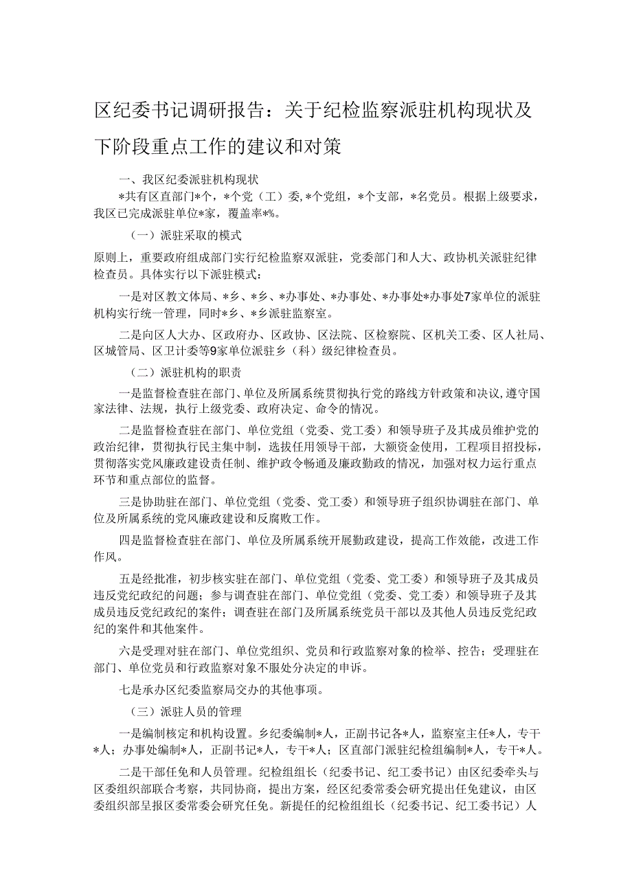 区纪委书记调研报告：关于纪检监察派驻机构现状及下阶段重点工作的建议和对策.docx_第1页