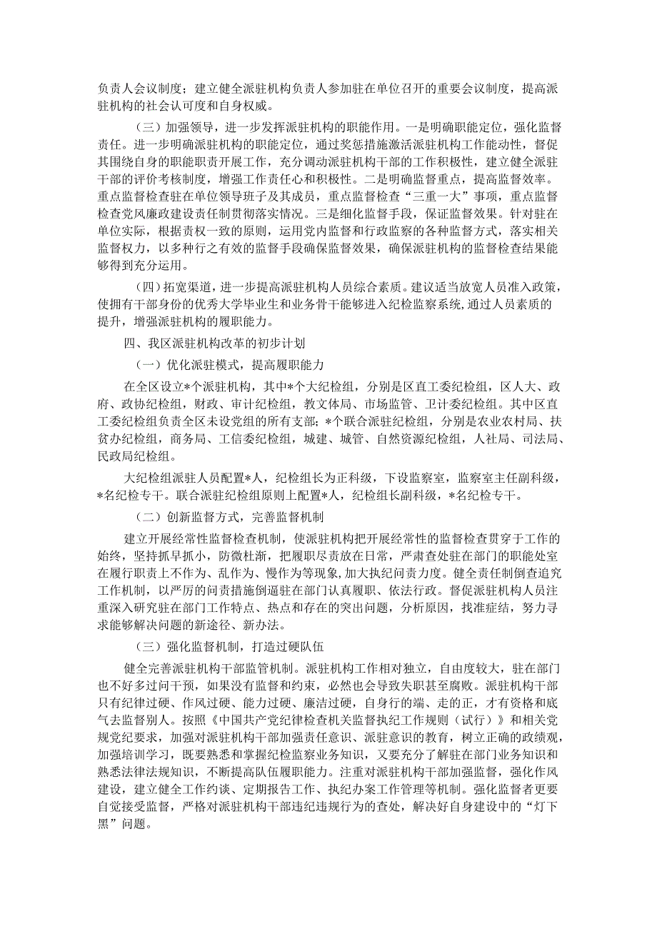 区纪委书记调研报告：关于纪检监察派驻机构现状及下阶段重点工作的建议和对策.docx_第3页