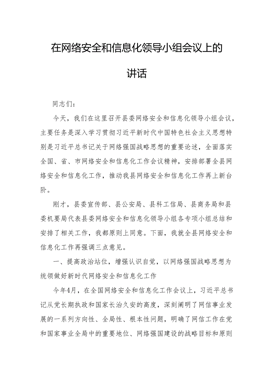 在网络安全和信息化领导小组会议上的讲话.docx_第1页