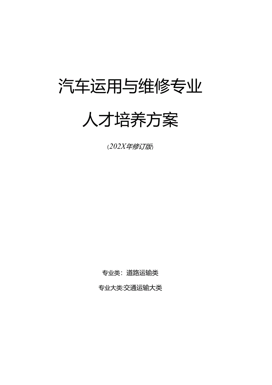 职业技术学院中职教育中心汽车运用与维修人才培养方案.docx_第1页