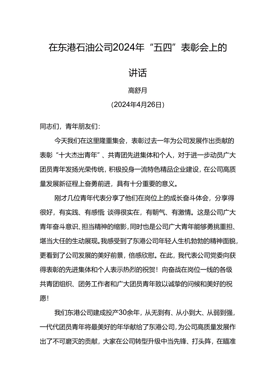 党委书记在东港石油公司2024年“五四”表彰会上的讲话.docx_第1页