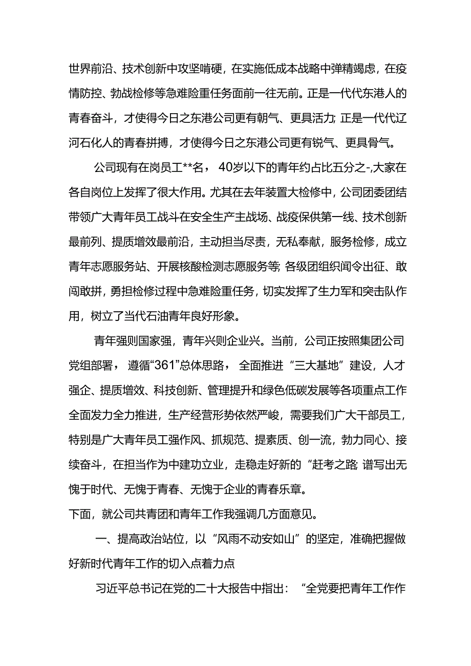 党委书记在东港石油公司2024年“五四”表彰会上的讲话.docx_第2页