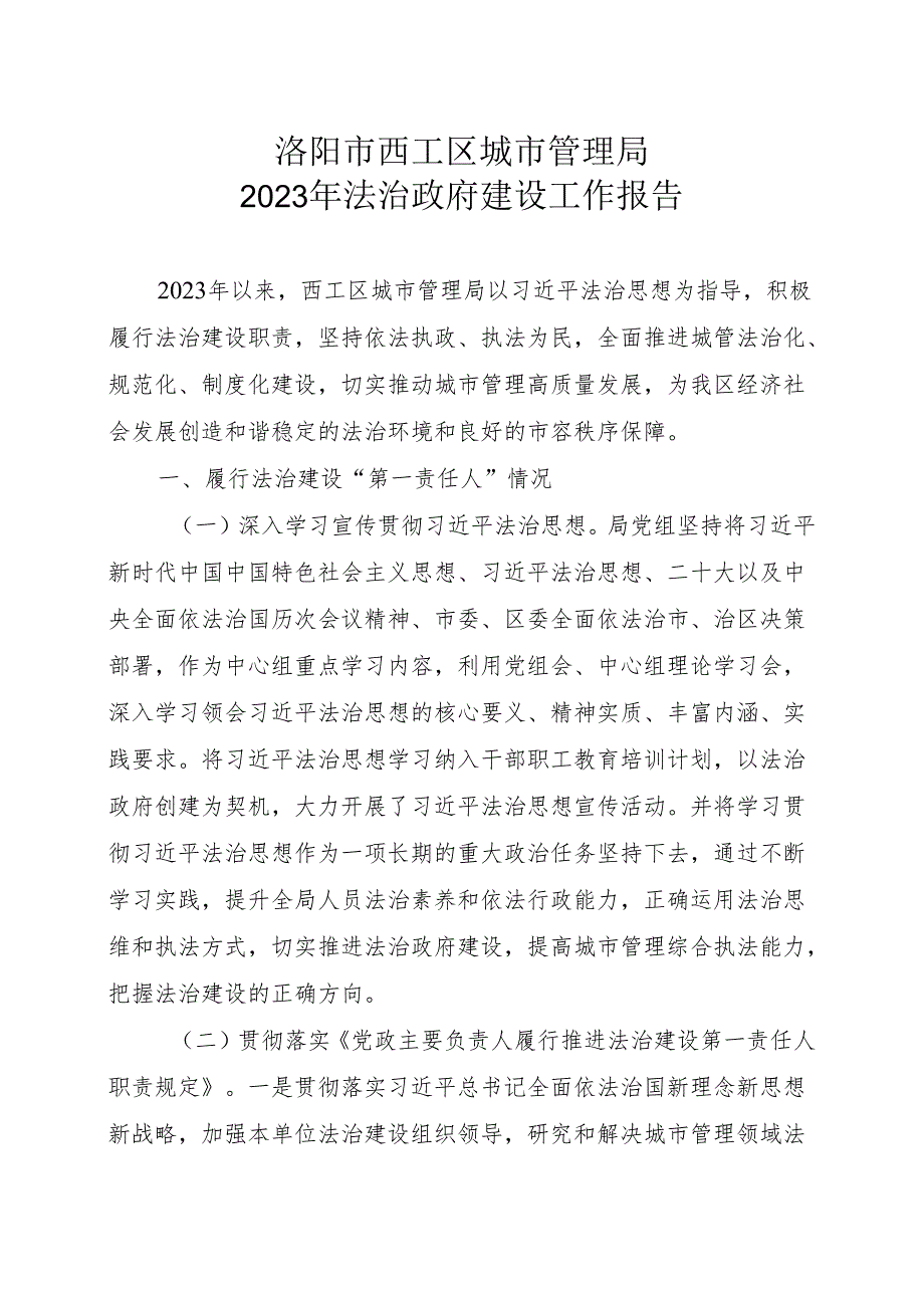 西工区应急管理局主要负责人履行法治建设第一责任人职责情况.docx_第1页