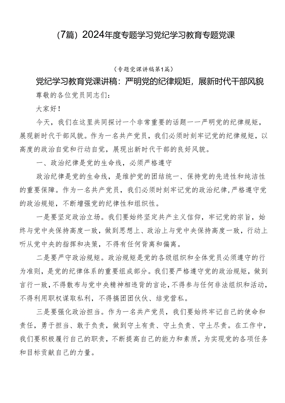 （7篇）2024年度专题学习党纪学习教育专题党课.docx_第1页