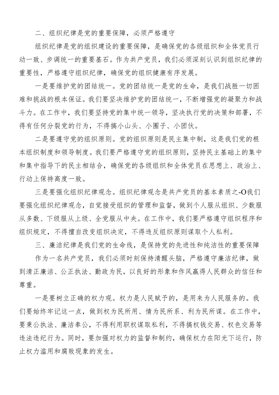 （7篇）2024年度专题学习党纪学习教育专题党课.docx_第2页