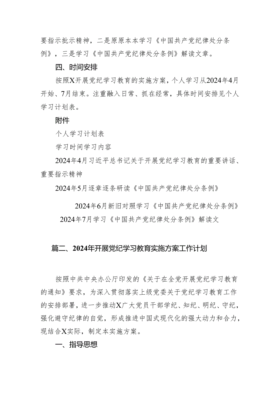 （9篇）2024年党纪学习教育个人学习计划汇编.docx_第3页