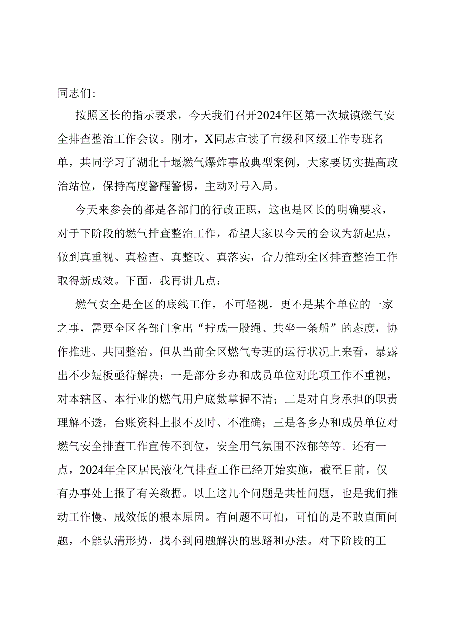 副区长在2024年全区城镇安全排查整治工作推进会上的讲话提纲.docx_第1页