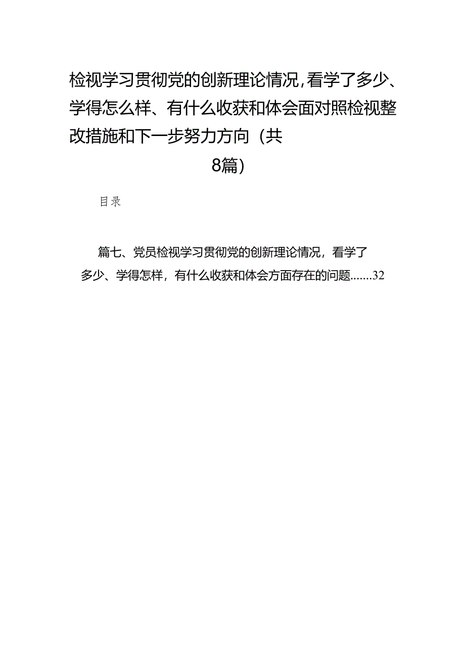 （8篇）检视学习贯彻党的创新理论情况看学了多少、学得怎么样、有什么收获和体会四个方面对照检视整改措施和下一步努力方向集锦.docx_第1页