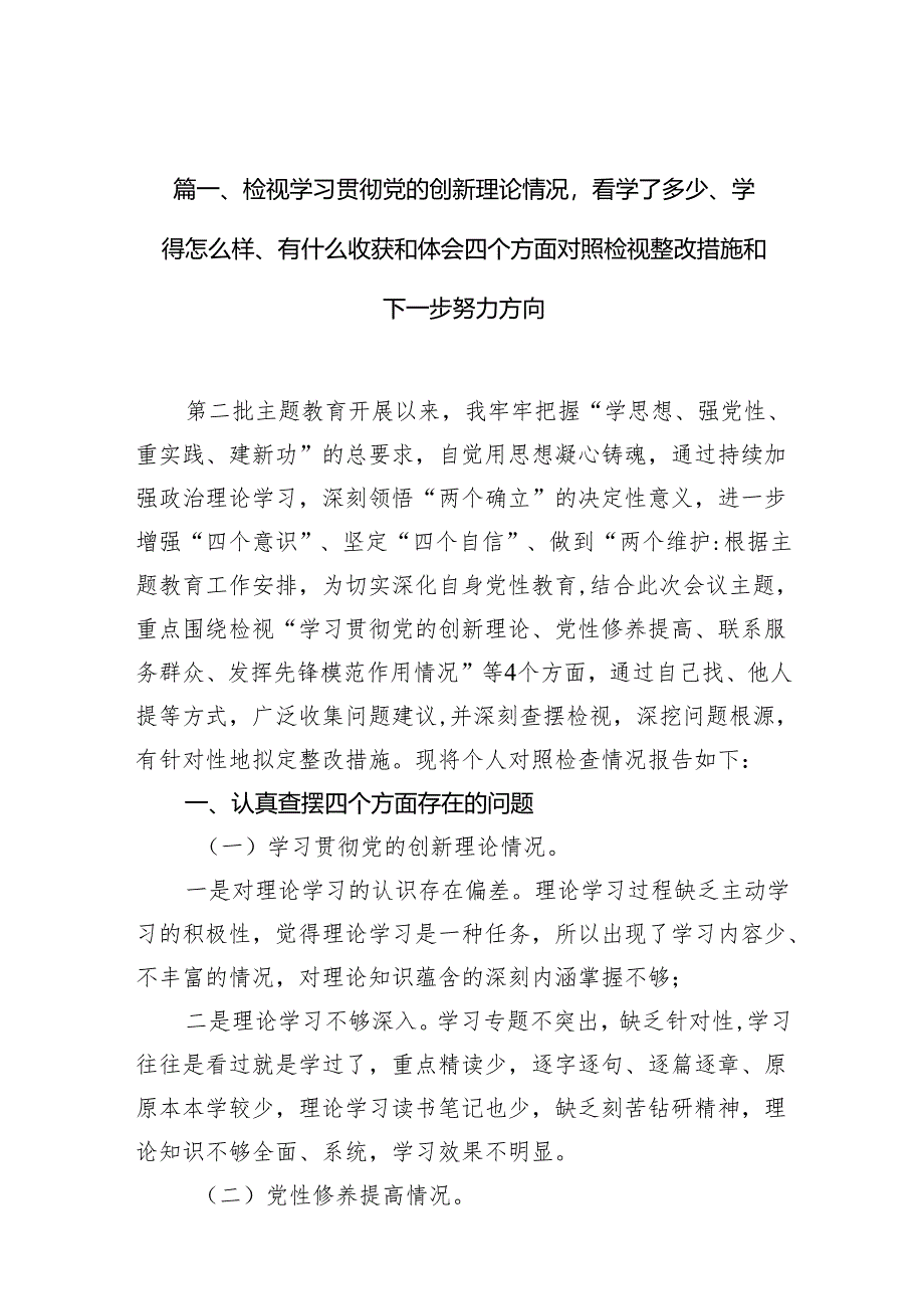 （8篇）检视学习贯彻党的创新理论情况看学了多少、学得怎么样、有什么收获和体会四个方面对照检视整改措施和下一步努力方向集锦.docx_第2页