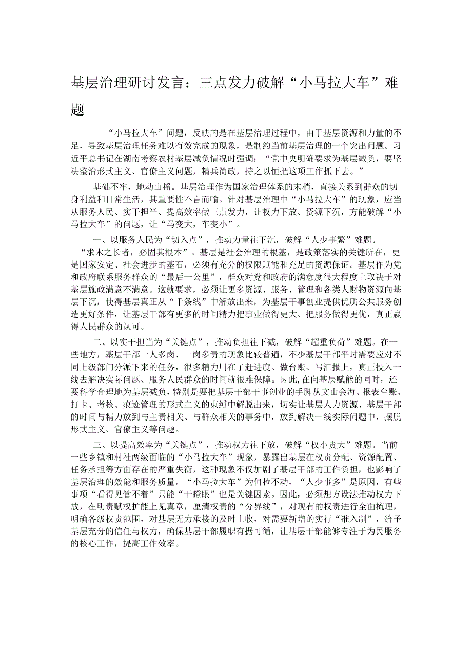 基层治理研讨发言：三点发力破解“小马拉大车”难题.docx_第1页