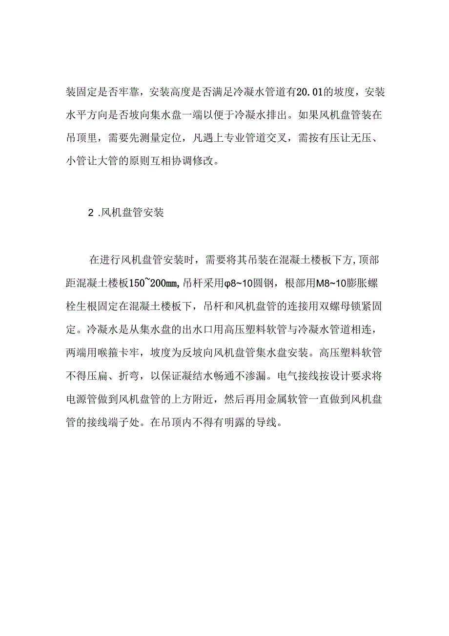 风机盘管安装施工方案.docx_第2页