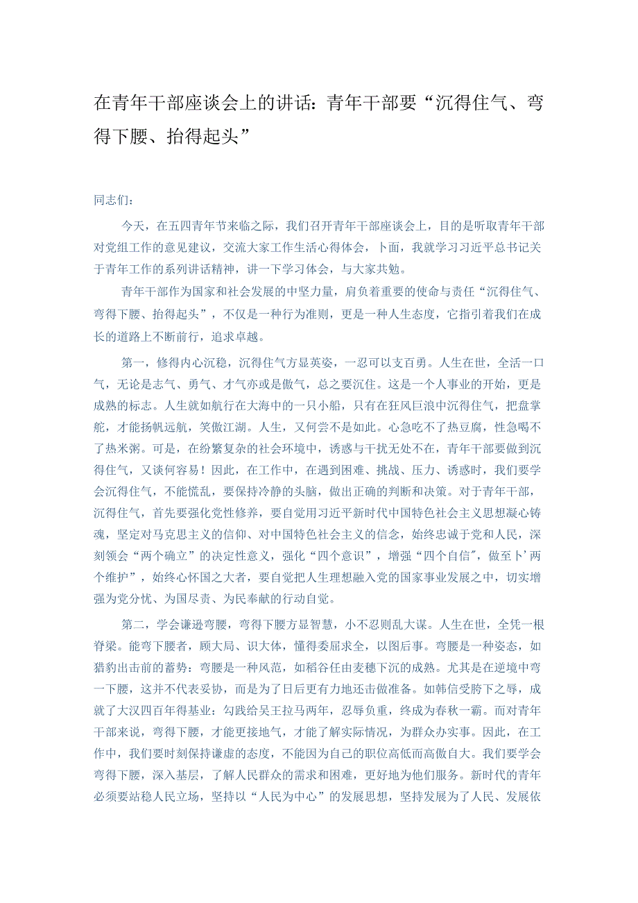 在青年干部座谈会上的讲话：青年干部要“沉得住气、弯得下腰、抬得起头”.docx_第1页