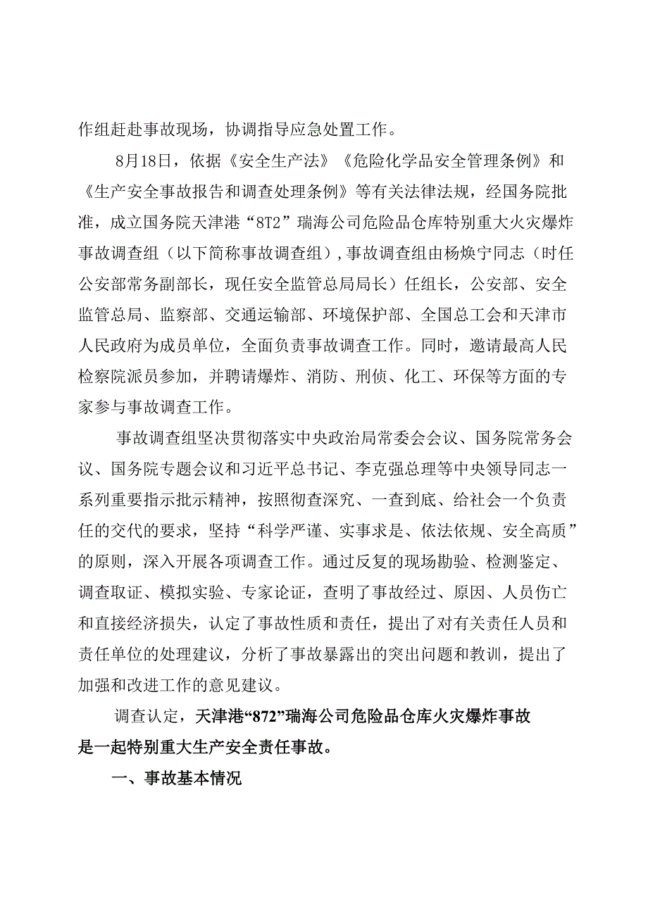 天津港812特别重大火灾爆炸事故调查报告.docx_第2页