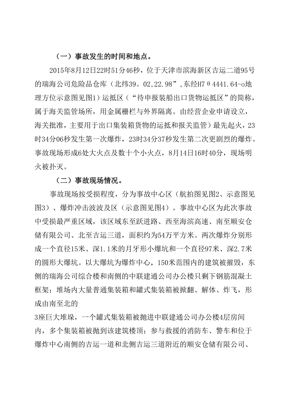 天津港812特别重大火灾爆炸事故调查报告.docx_第3页