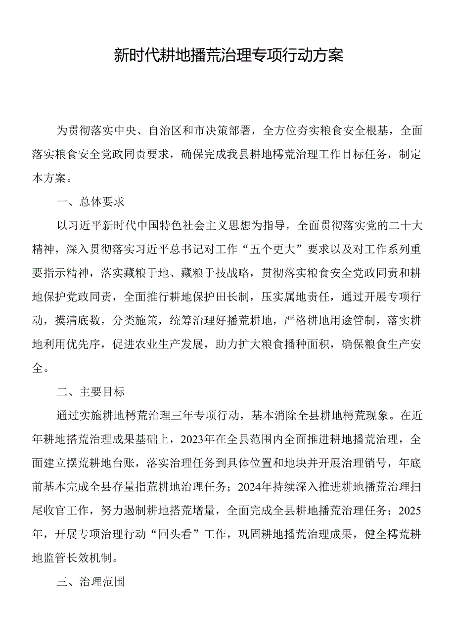 新时代耕地撂荒治理专项行动方案.docx_第1页