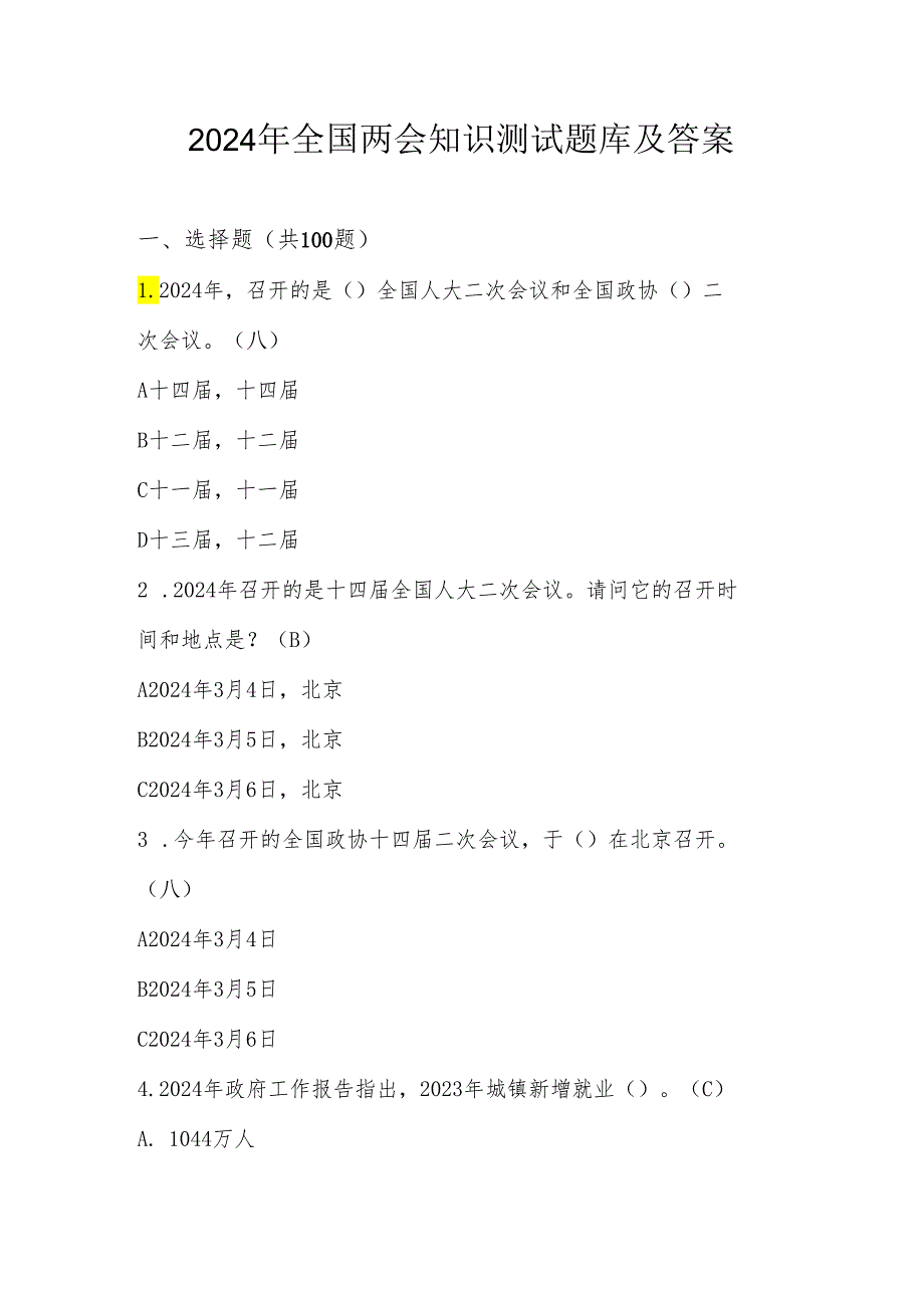 2024年全国两会网络知识竞赛测试题库及答案.docx_第1页