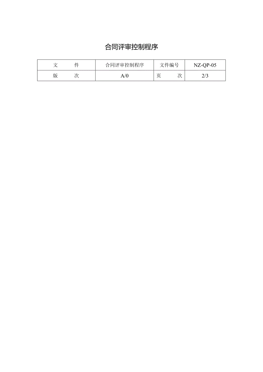 合同评审控制程序.docx_第1页