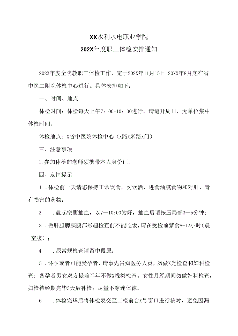 XX水利水电职业学院202X年度职工体检安排通知（2024年）.docx_第1页