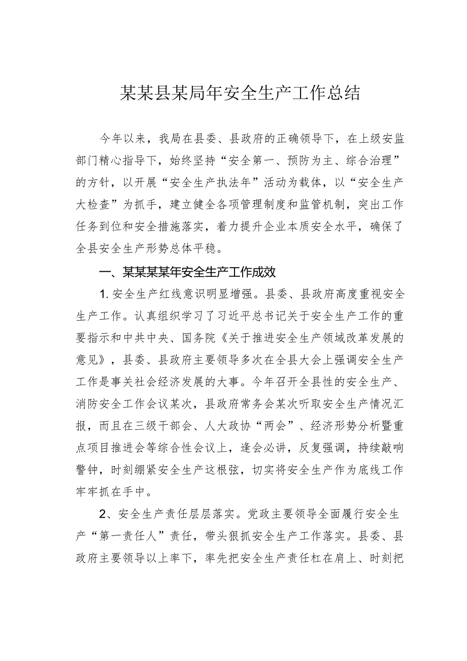 某某县某局年安全生产工作总结.docx_第1页