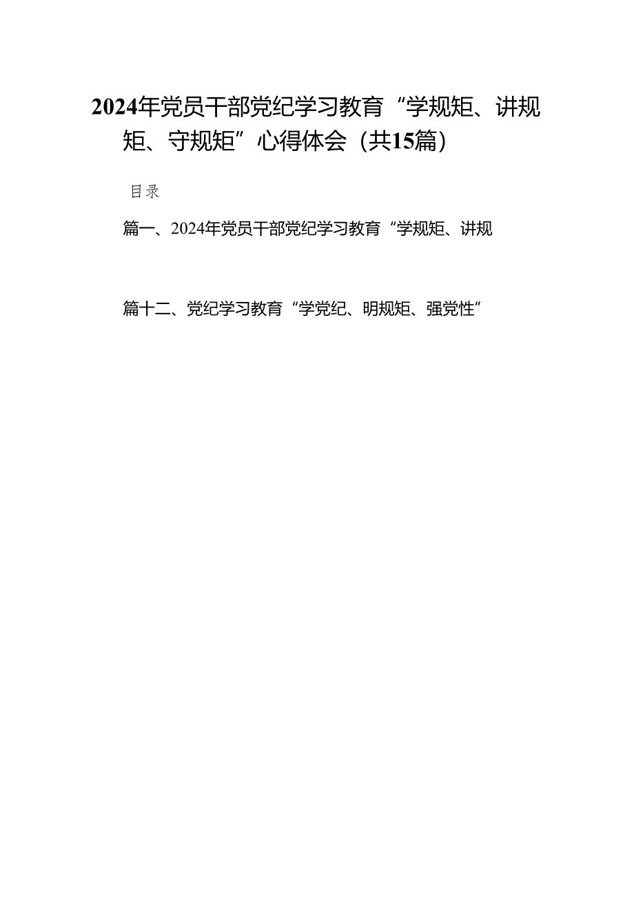 （15篇）2024年党员干部党纪学习教育“学规矩、讲规矩、守规矩”心得体会(最新精选).docx_第1页