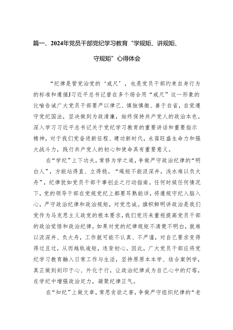 （15篇）2024年党员干部党纪学习教育“学规矩、讲规矩、守规矩”心得体会(最新精选).docx_第2页