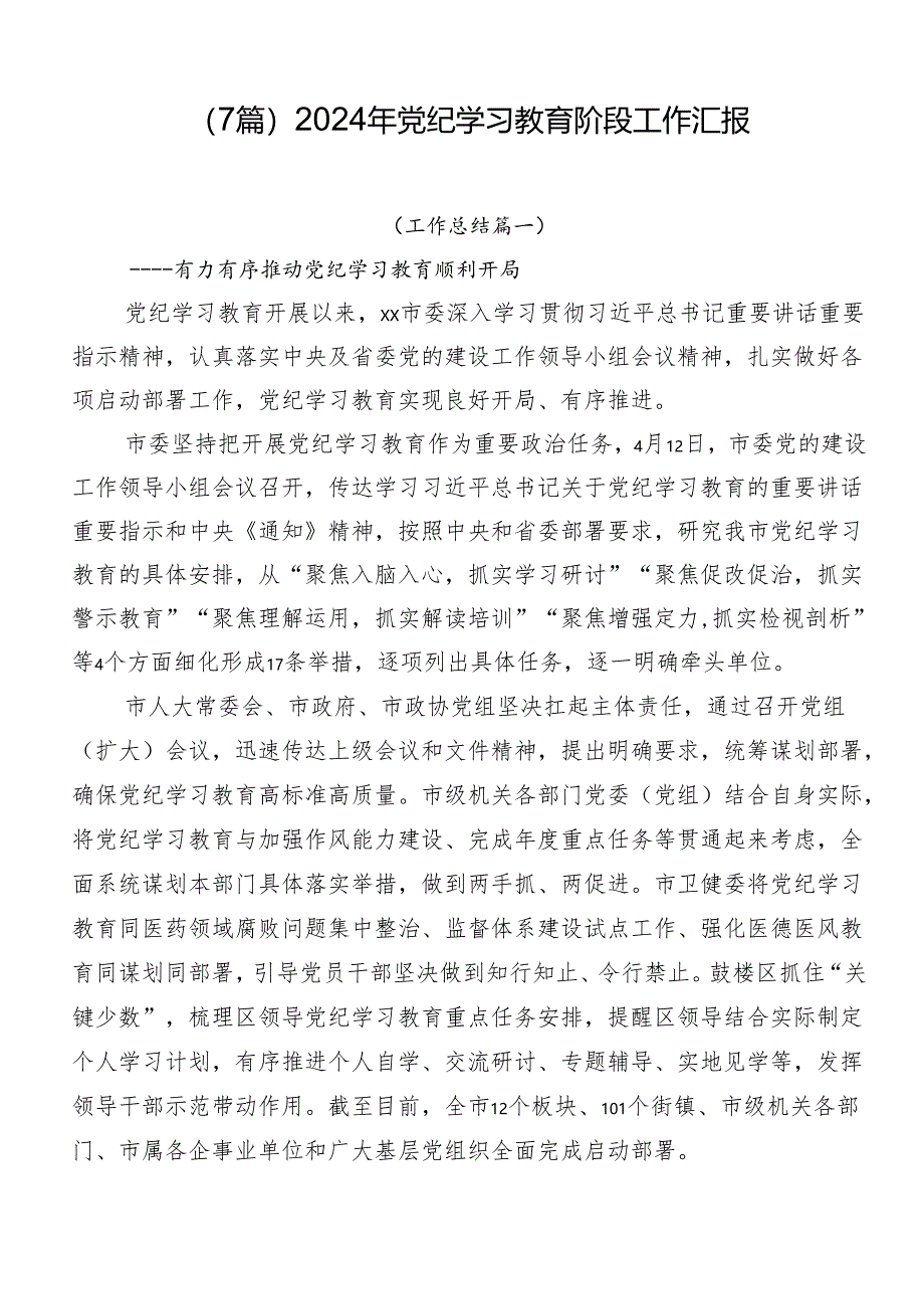 （7篇）2024年党纪学习教育阶段工作汇报.docx_第1页