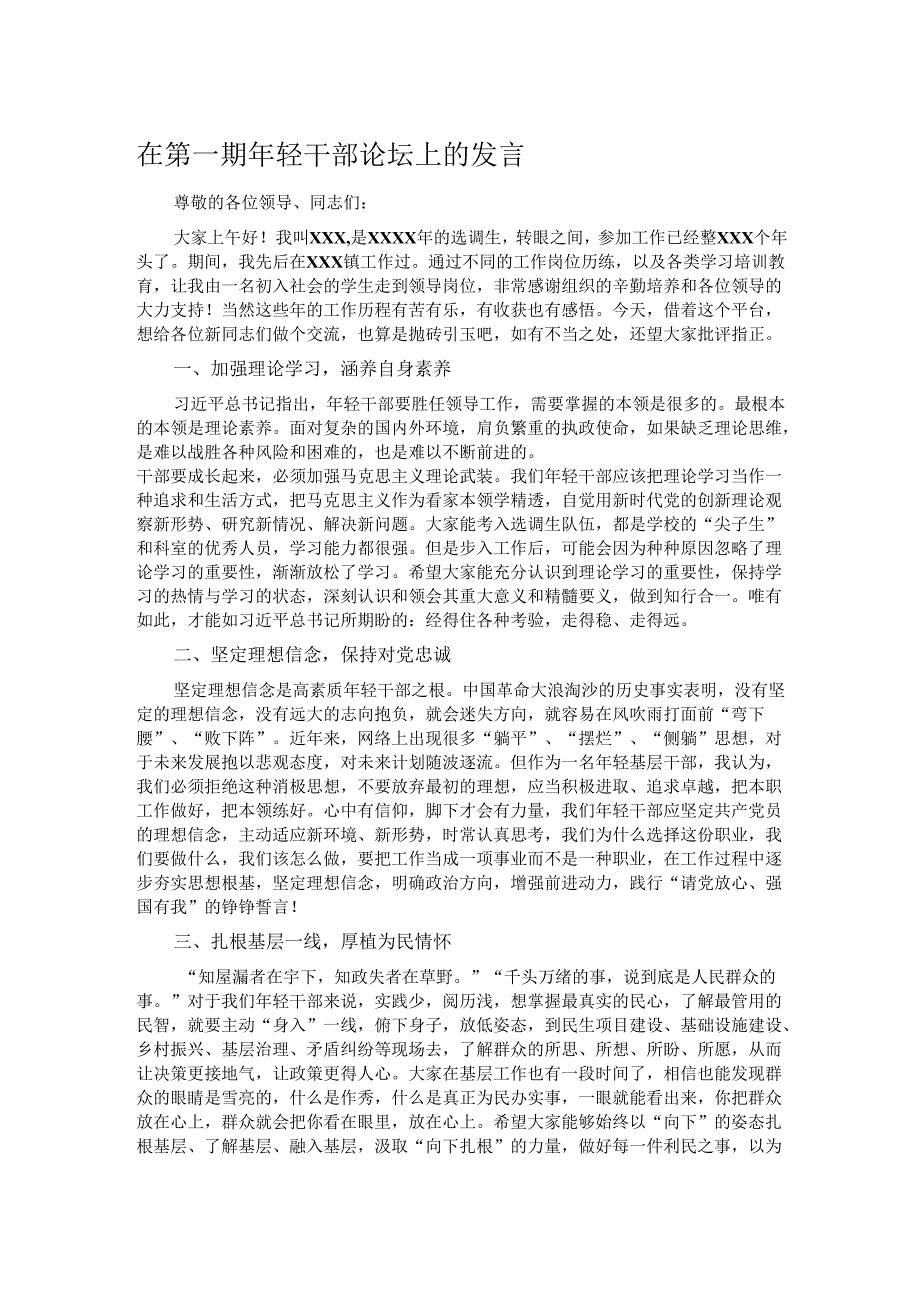 在第一期年轻干部论坛上的发言.docx_第1页