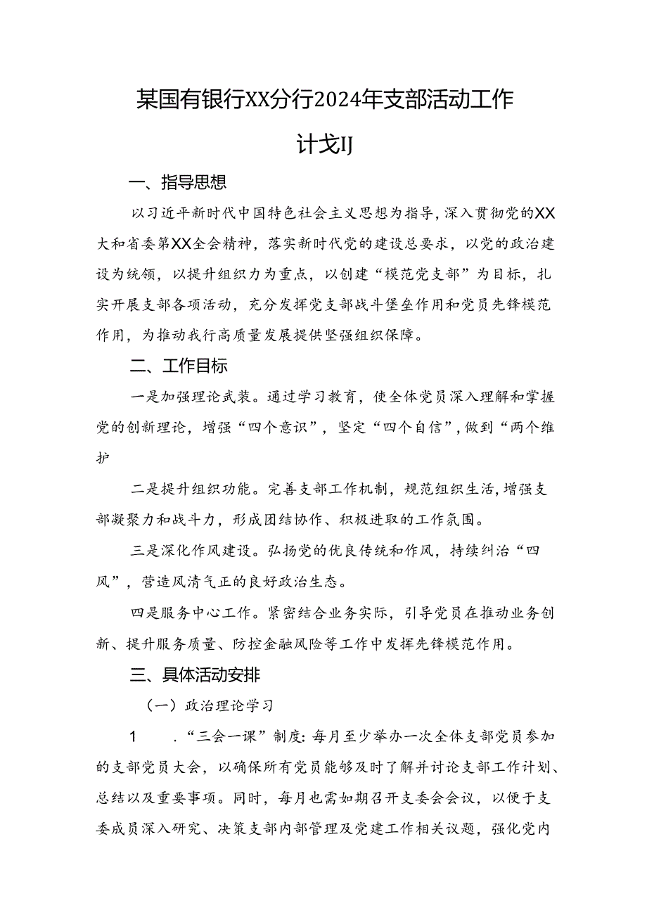 银行2024年支部活动工作计划.docx_第1页