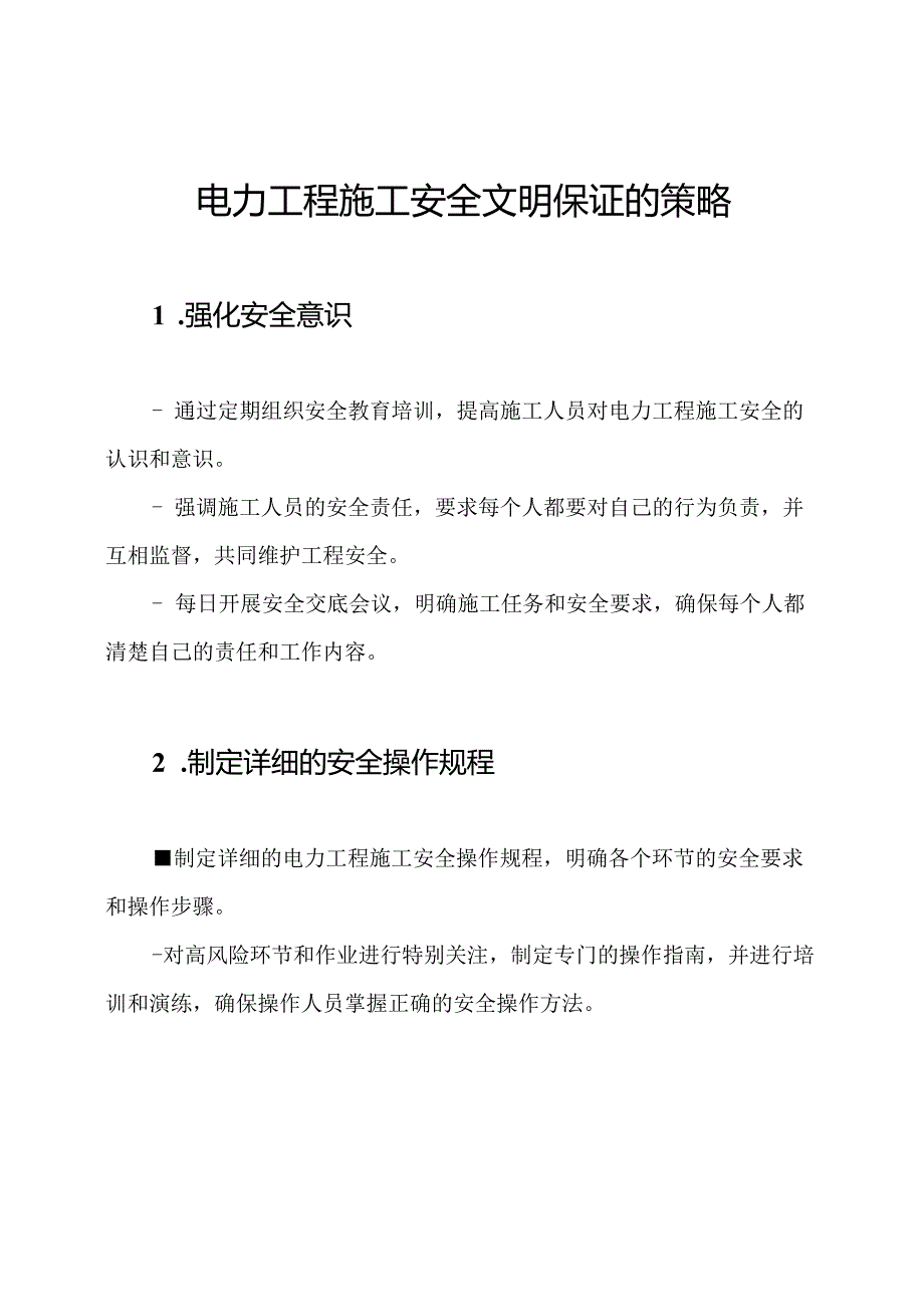 电力工程施工安全文明保证的策略.docx_第1页